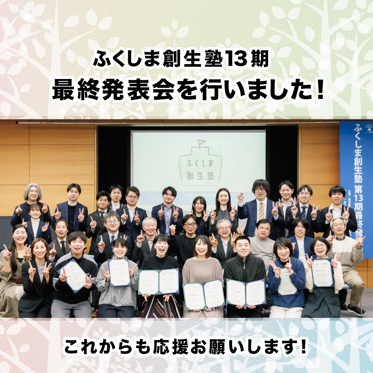 ふくしま創生塾13期最終発表会　開催しました！